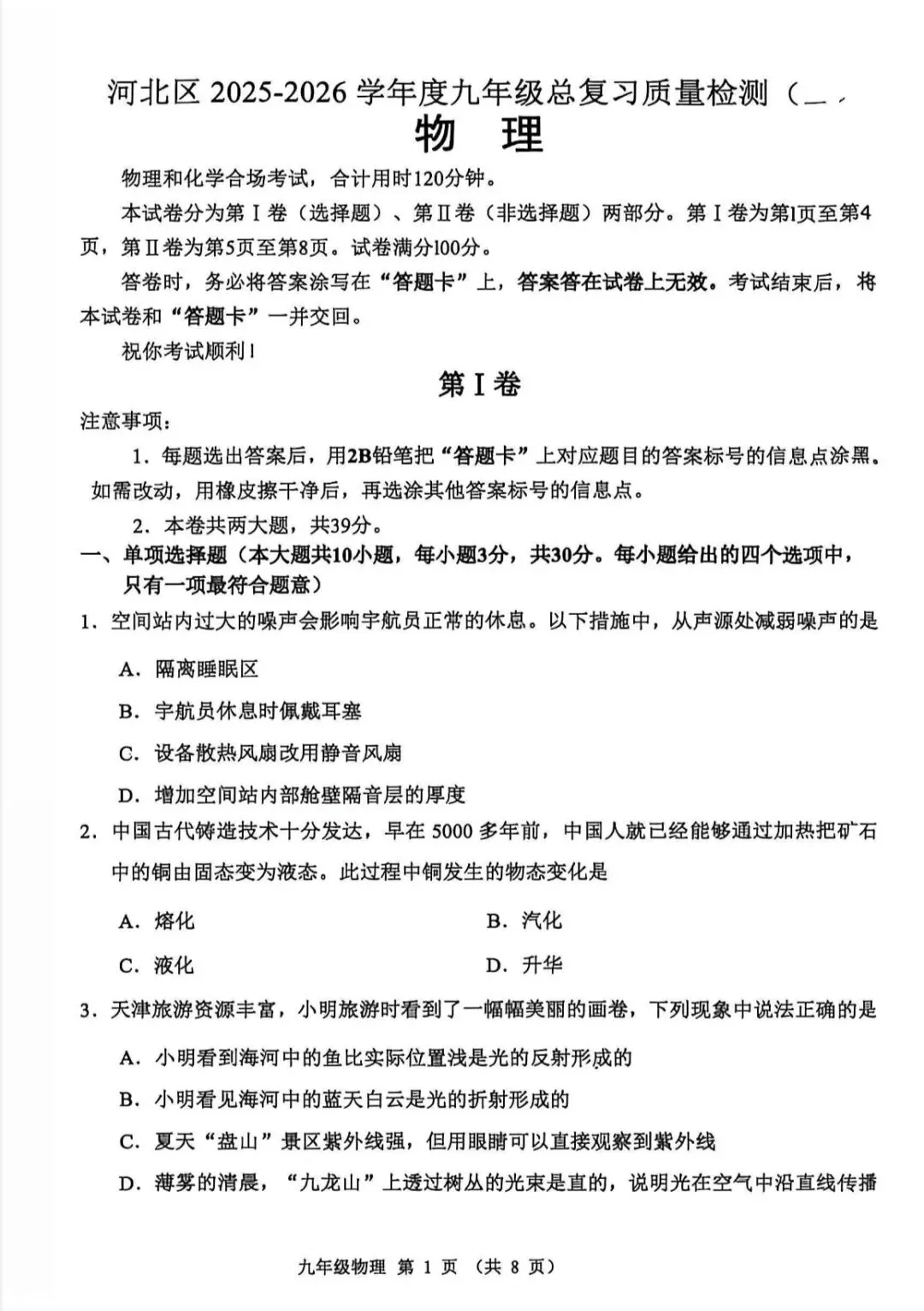 2026年河北区物理初三二模试卷及答案 第1张