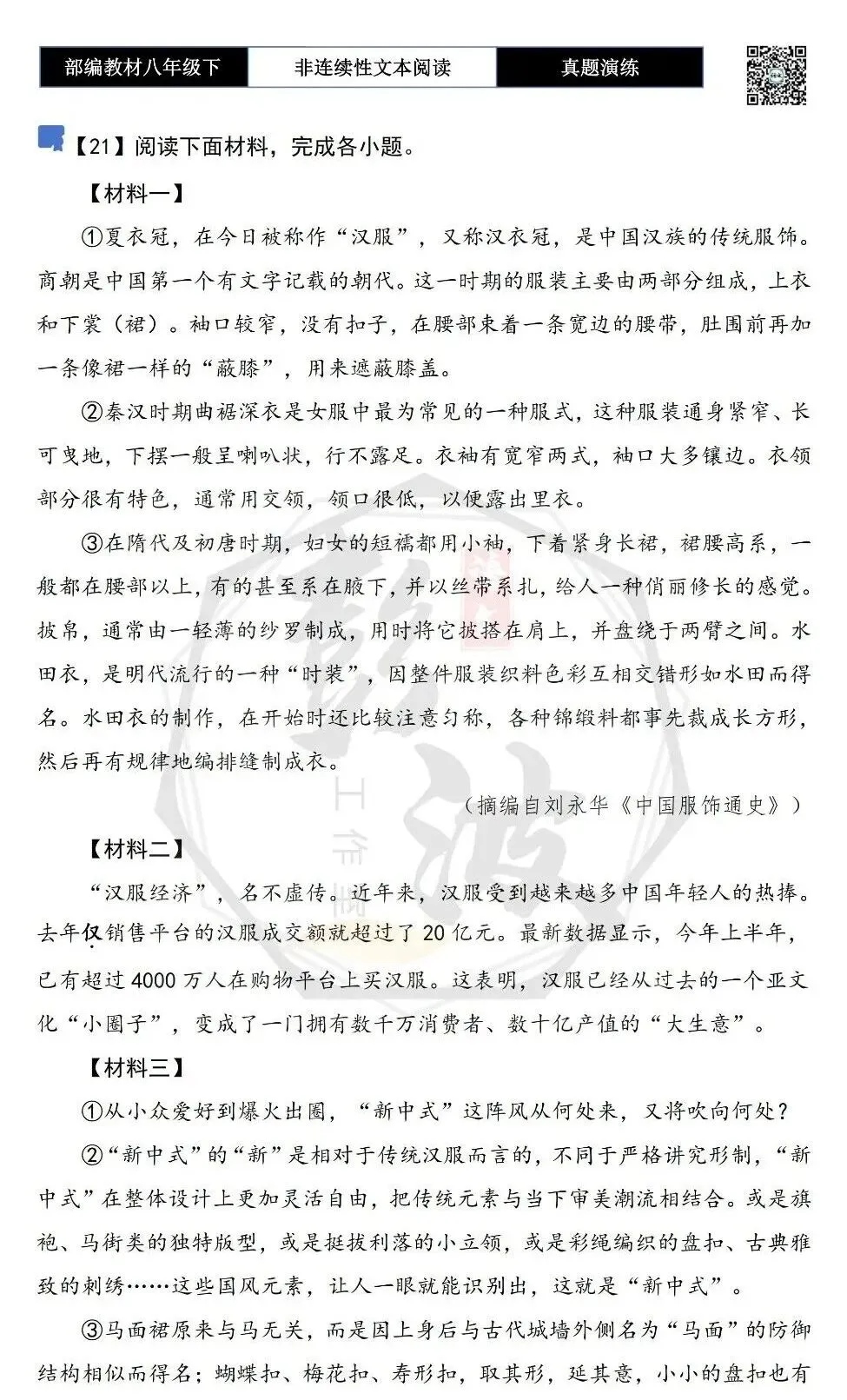 【非连续性文本阅读-真题演练】八年级下-21-中国服饰-试题精析 第5张