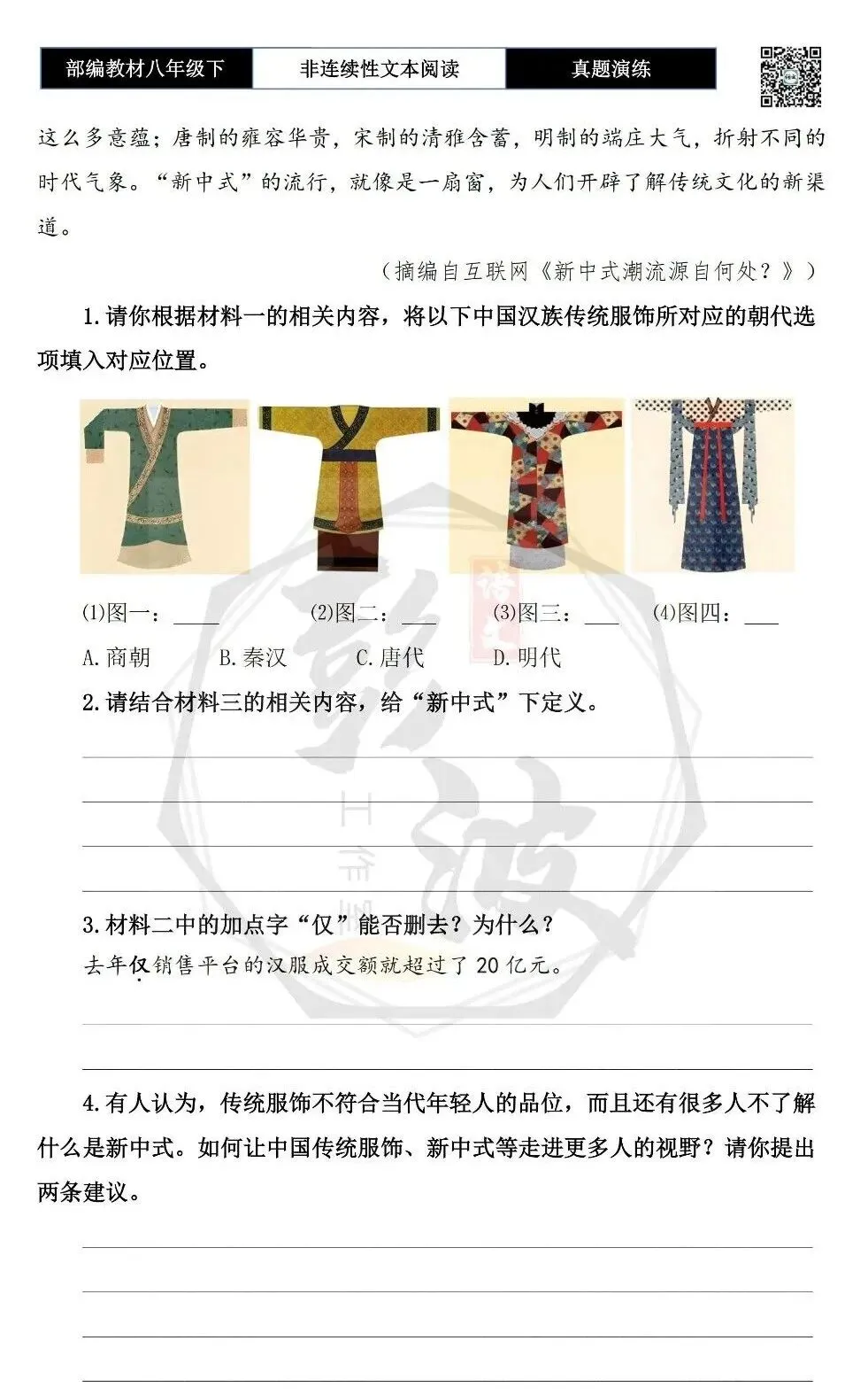 【非连续性文本阅读-真题演练】八年级下-21-中国服饰-试题精析 第6张