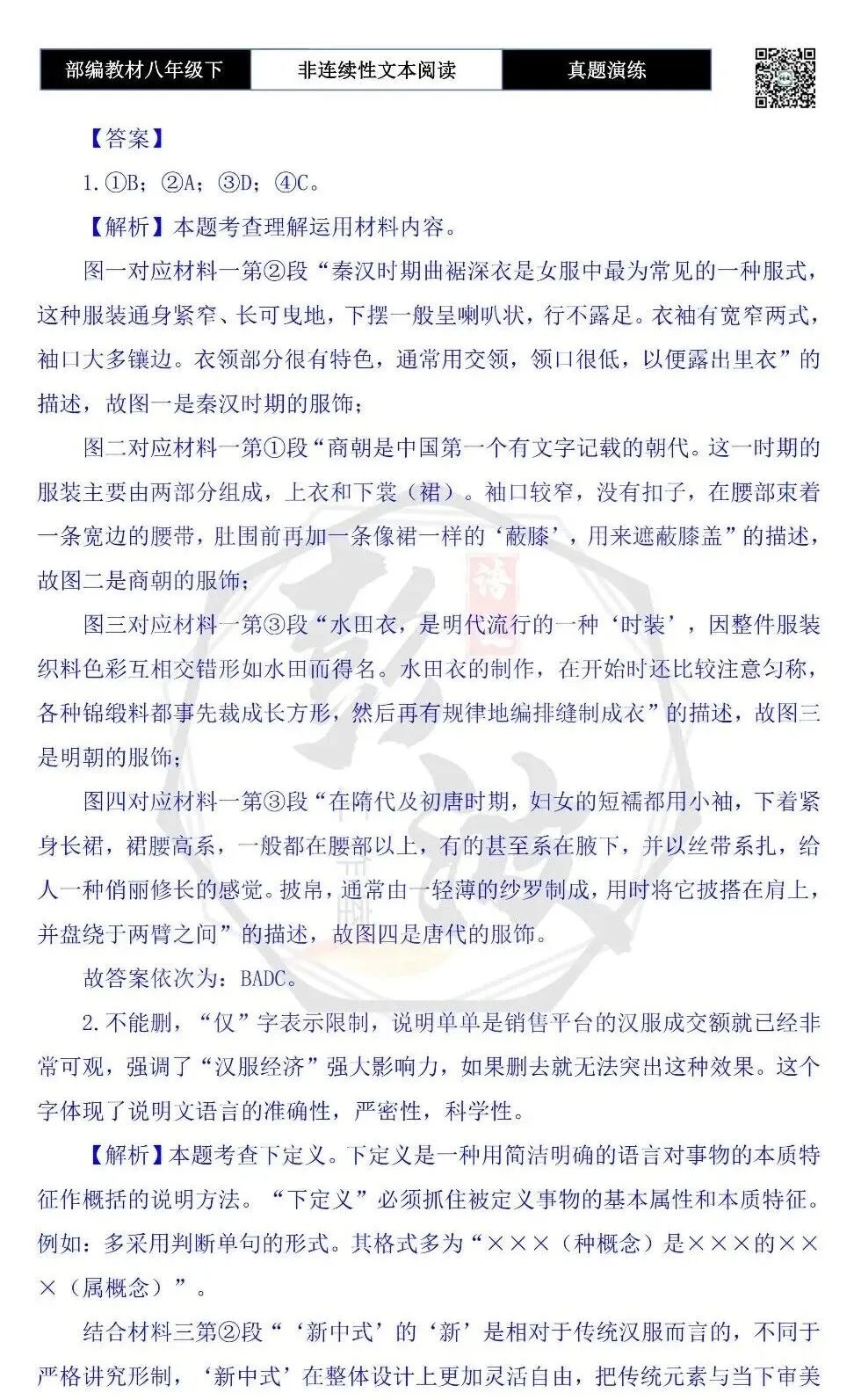 【非连续性文本阅读-真题演练】八年级下-21-中国服饰-试题精析 第7张