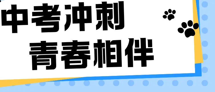 中考冲刺,青春相伴 | 汇川区大学生春晖社为遵义学子加油助力 第9张