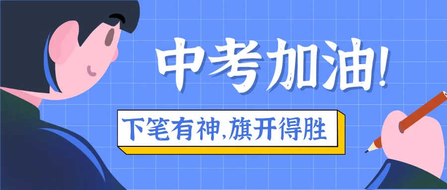 中考冲刺,青春相伴 | 汇川区大学生春晖社为遵义学子加油助力 第12张