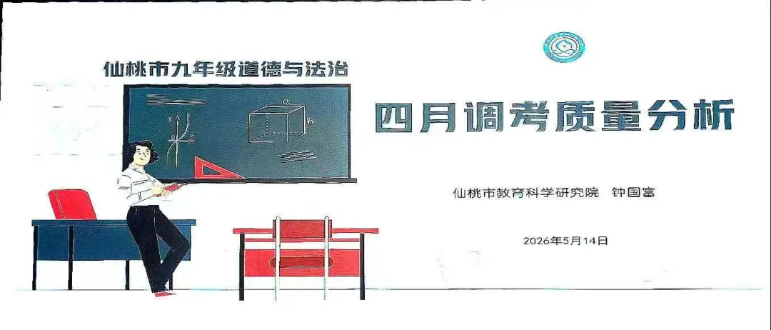 研析考情明方向  聚力笃行备中考-----左菲名师工作室成员参与全市道法四月调考质量分析会 第3张