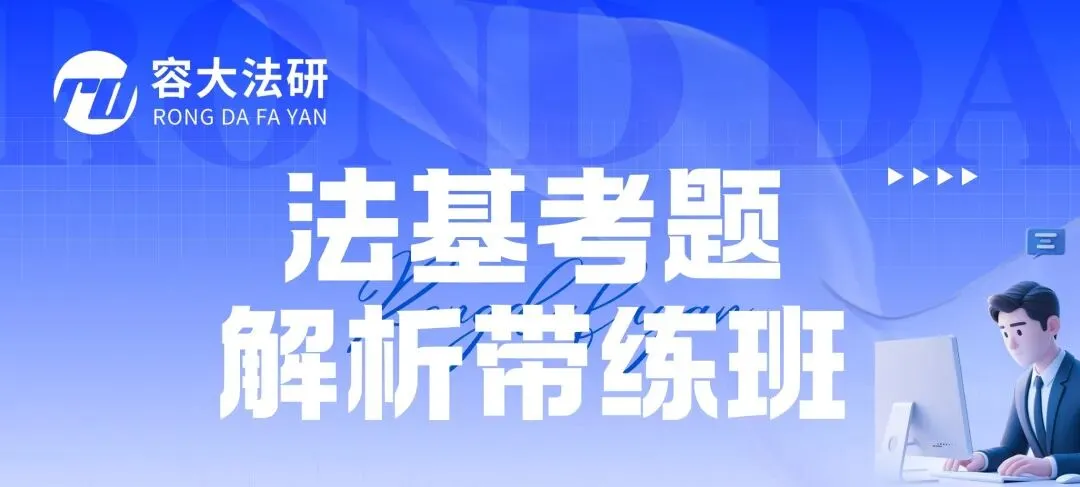 27 真题课程合集 | 法基 + 专业课真题带练班,刷透考点不踩坑! 第4张