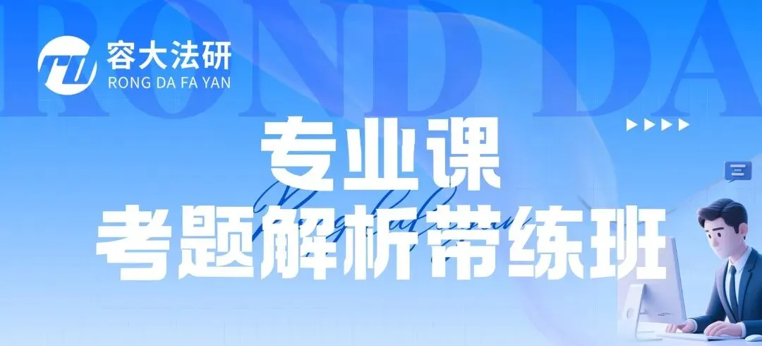 27 真题课程合集 | 法基 + 专业课真题带练班,刷透考点不踩坑! 第5张