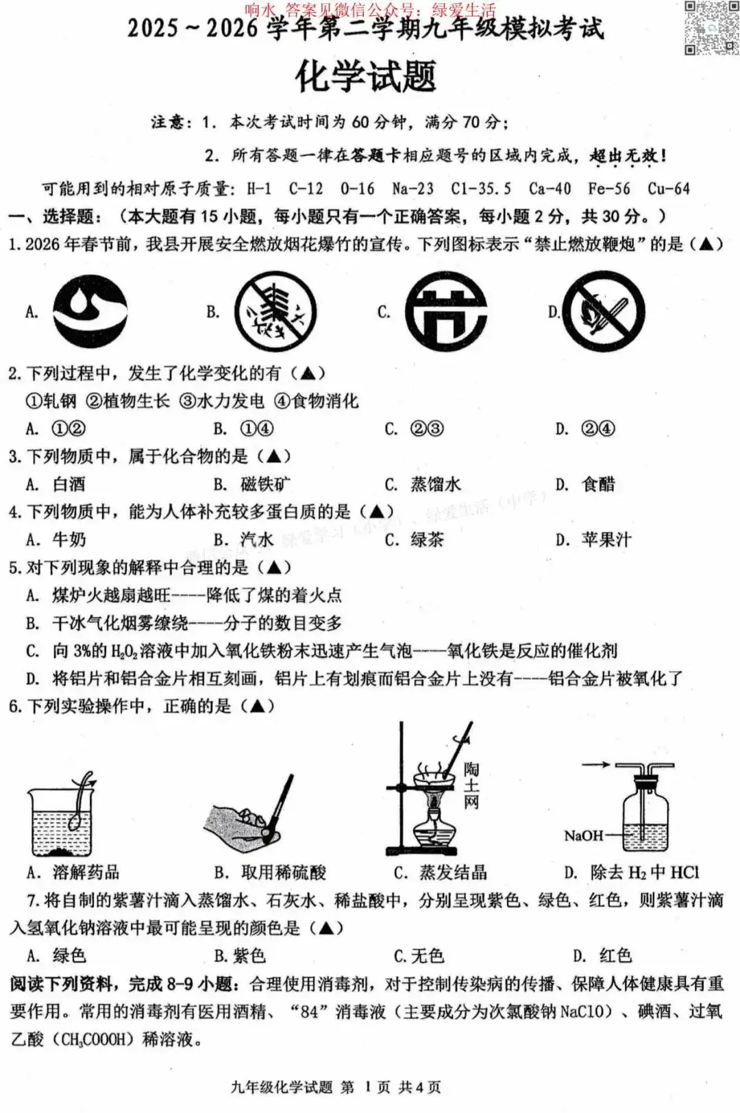 【响水】初三一模7门试卷+答案(26年4月17日) 第2张 【响水】初三一模7门试卷+答案(26年4月17日) 第2张