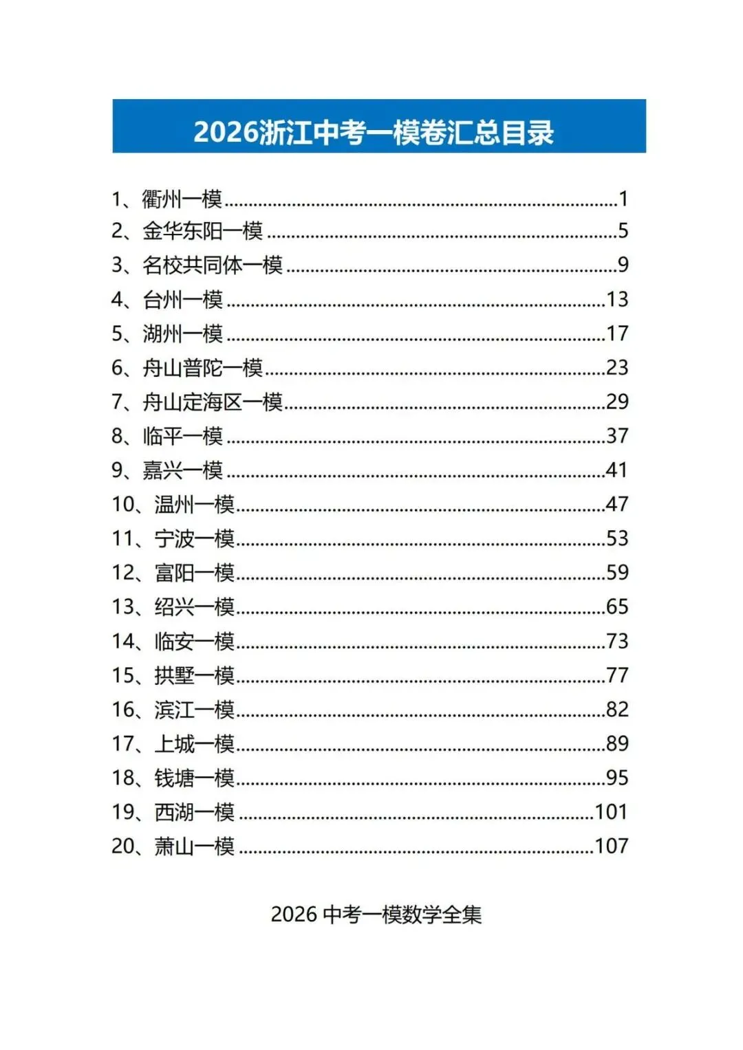 2026 浙江中考数学一模全集|透过一模卷,掌握中考风向 第3张