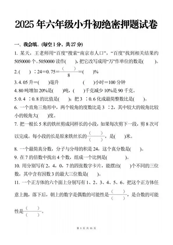 小升初数学期末押题试卷(含答案)完整电子版可打印 V33 第2张