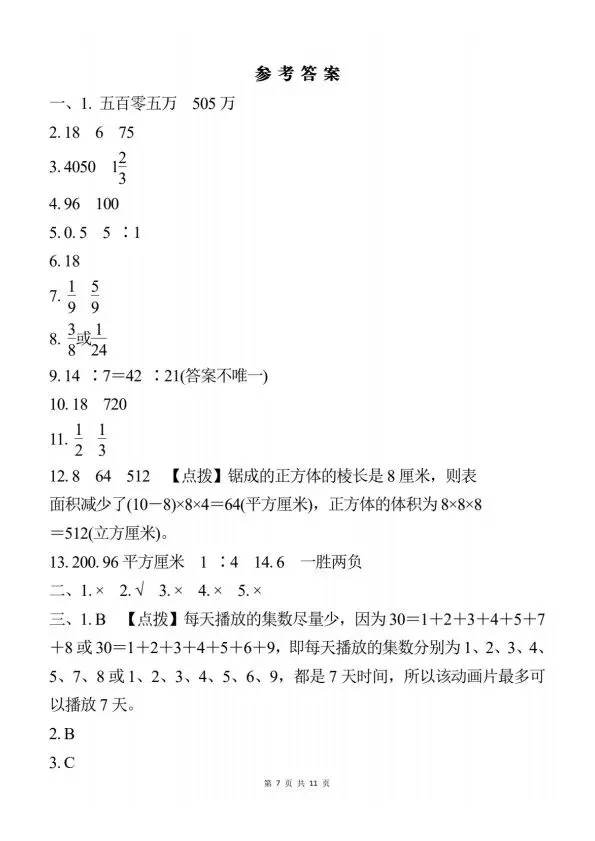 小升初数学期末押题试卷(含答案)完整电子版可打印 V33 第7张
