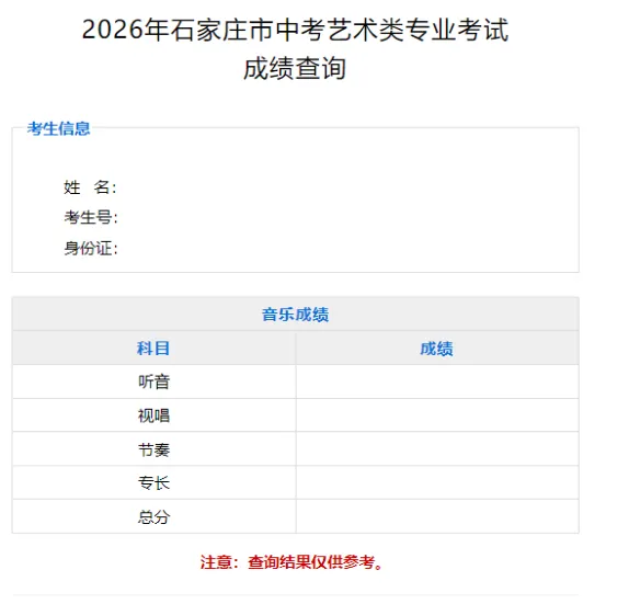 2026年石家庄艺术中考可以查询成绩啦 第4张