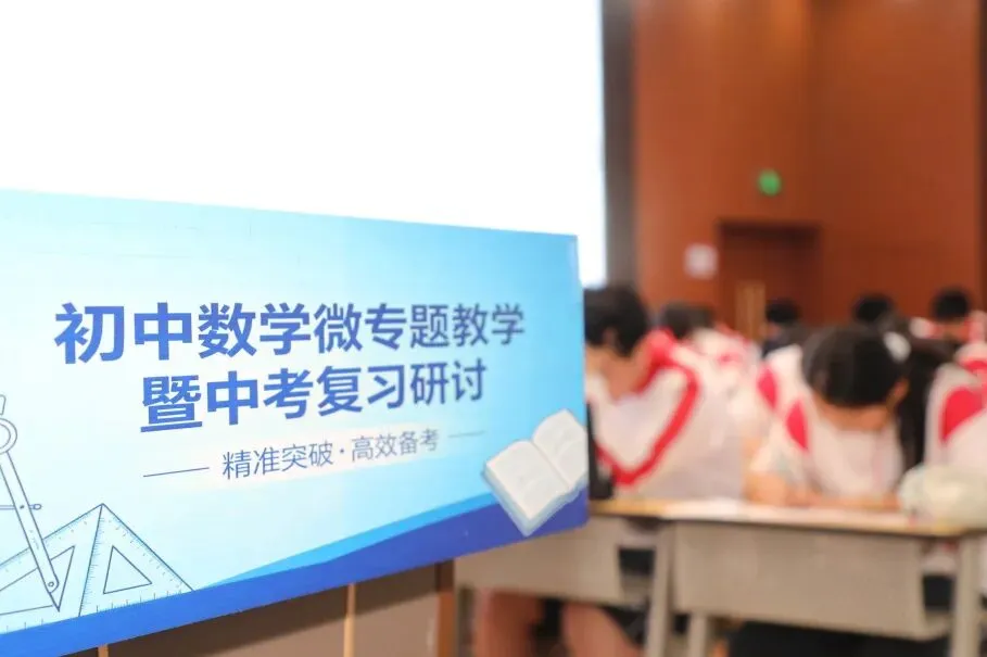 精研微专题 聚力备中考|成都高新区初中数学微专题教学暨中考复习研讨活动 第5张