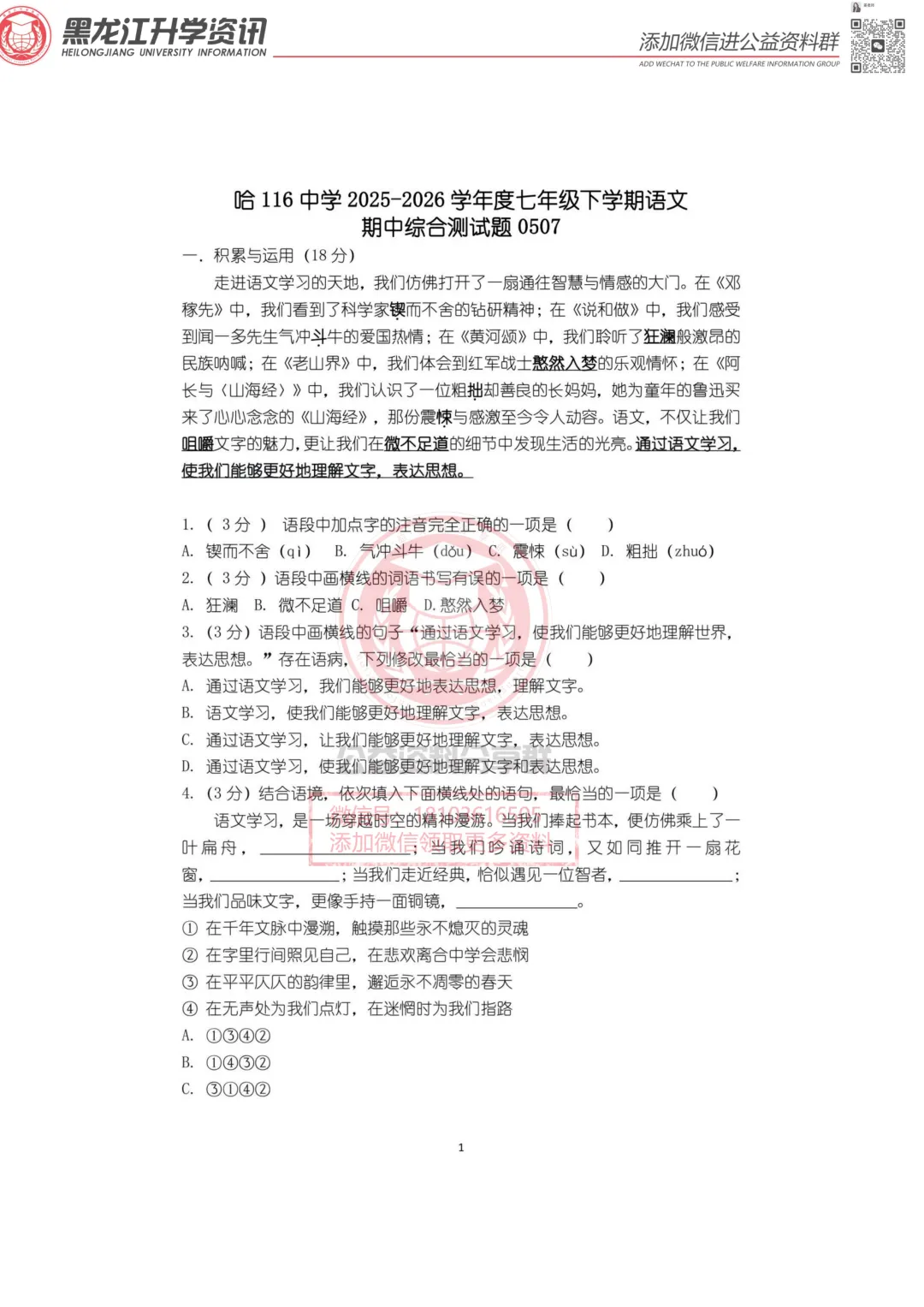 2026哈市116中七(下)语文期中考试卷 第2张