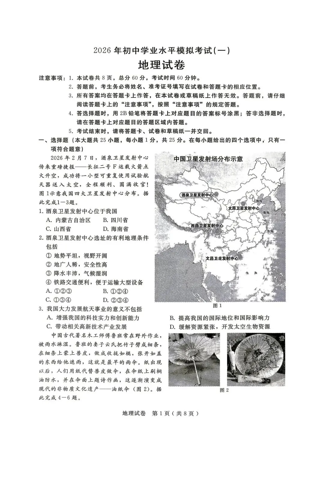 河北邢台某地地理中考模拟测试卷(附答案) 第2张