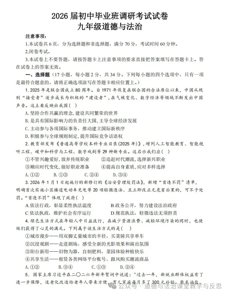 2026年4月河南初中毕业考试道德与法治模拟试卷 第2张