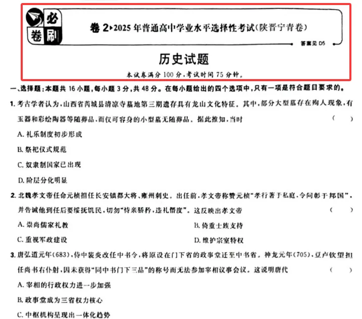 2025年陕西高考历史真题 + 详细解析|高清可打印 第3张 2025年陕西高考历史真题 + 详细解析|高清可打印 第3张