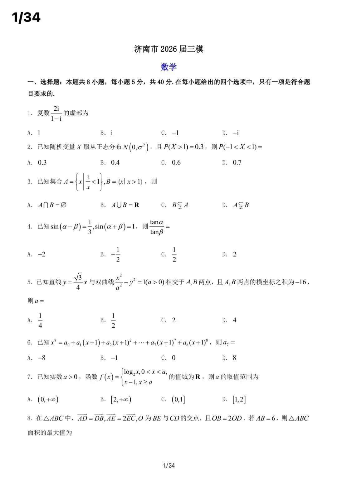 济南市2026届高三三模|数学试卷速递 第1张