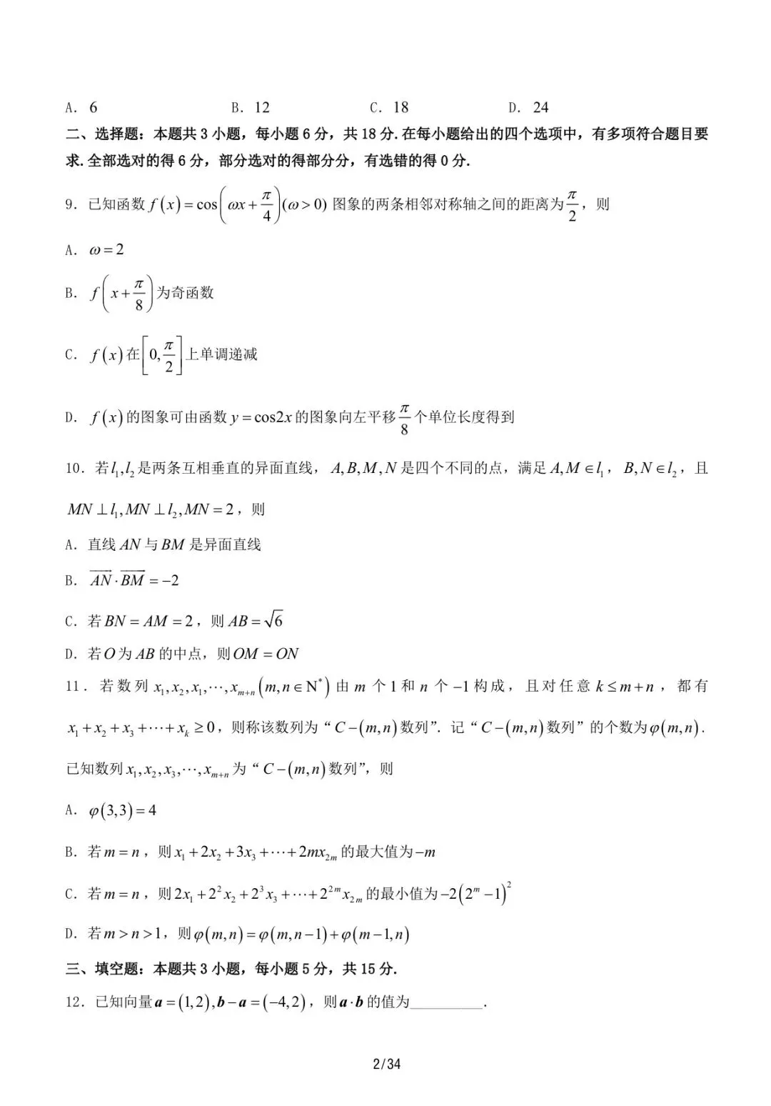 济南市2026届高三三模|数学试卷速递 第2张