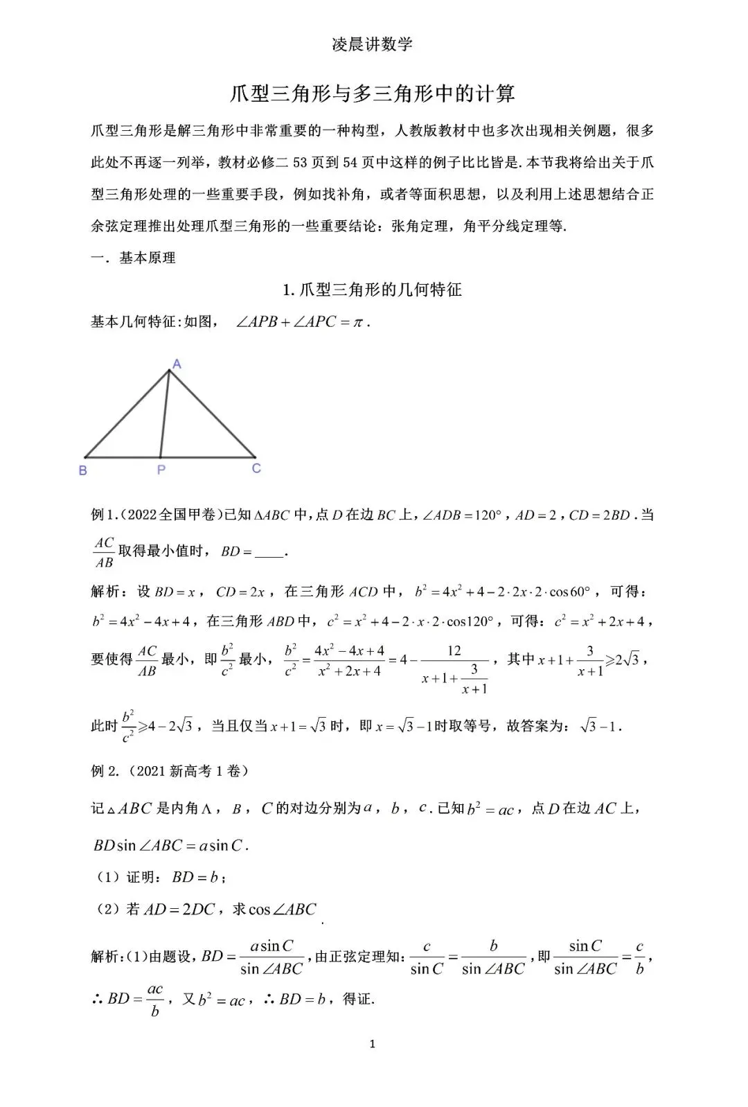 过去几年解三角形中考频最高的真题 第1张
