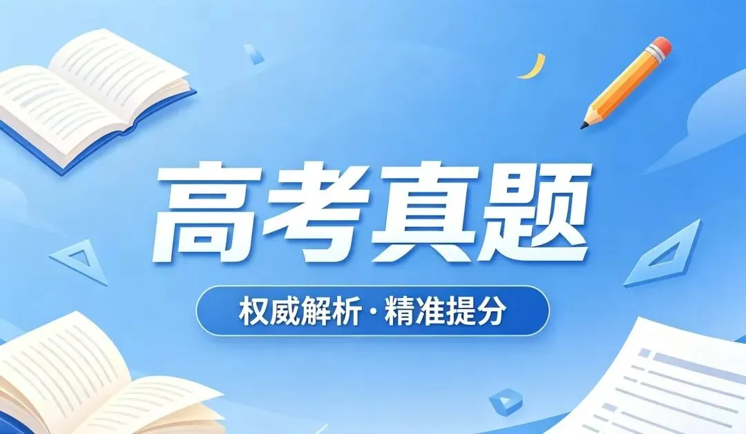 河北省2025年高考真及解析,历年真题集,超全!(PDF完整版下载) 第1张