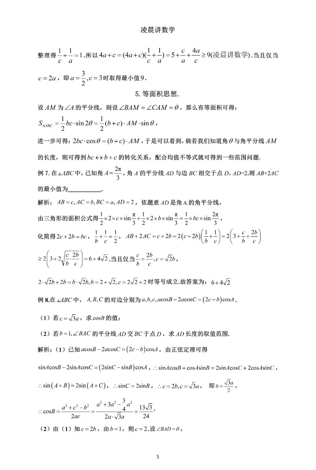 过去几年解三角形中考频最高的真题 第5张