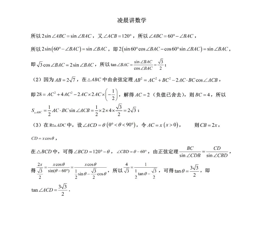 过去几年解三角形中考频最高的真题 第8张