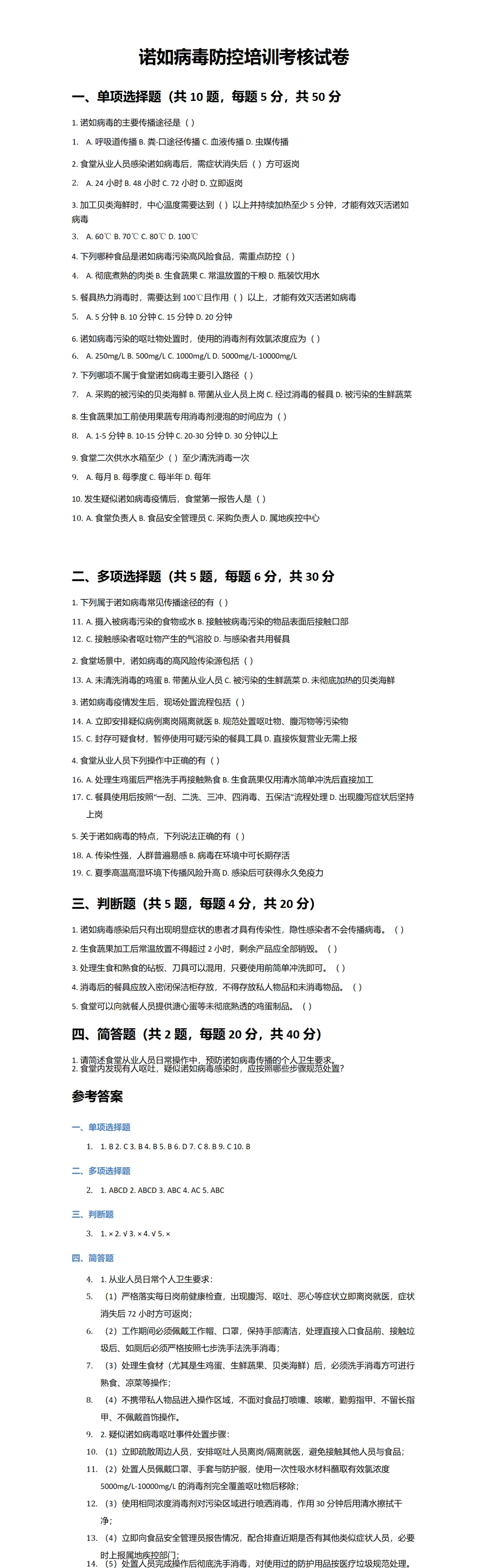 立夏诺如病毒防控培训考核试卷(需要原文评论区留言) 第2张