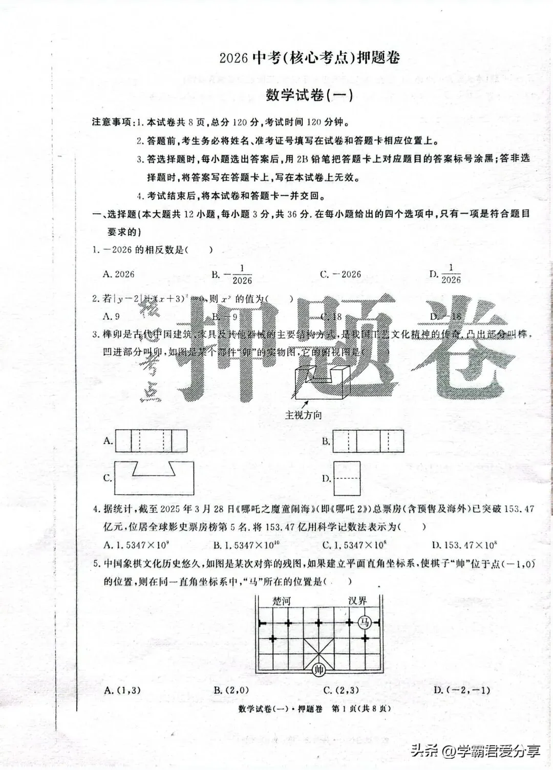 2026年中考数学(核心考点)押题卷3套!考120分重点高中就稳了! 第2张