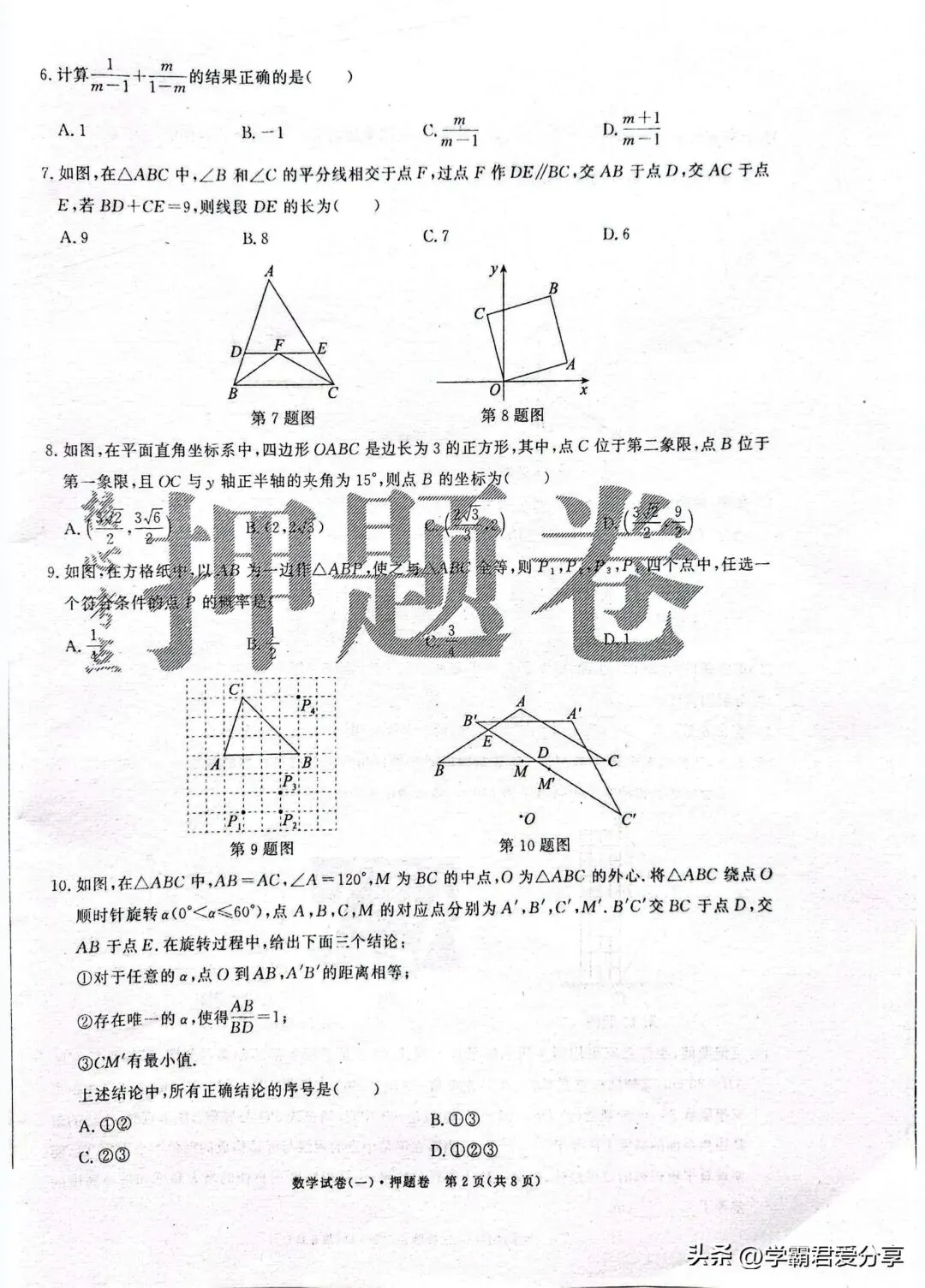 2026年中考数学(核心考点)押题卷3套!考120分重点高中就稳了! 第3张