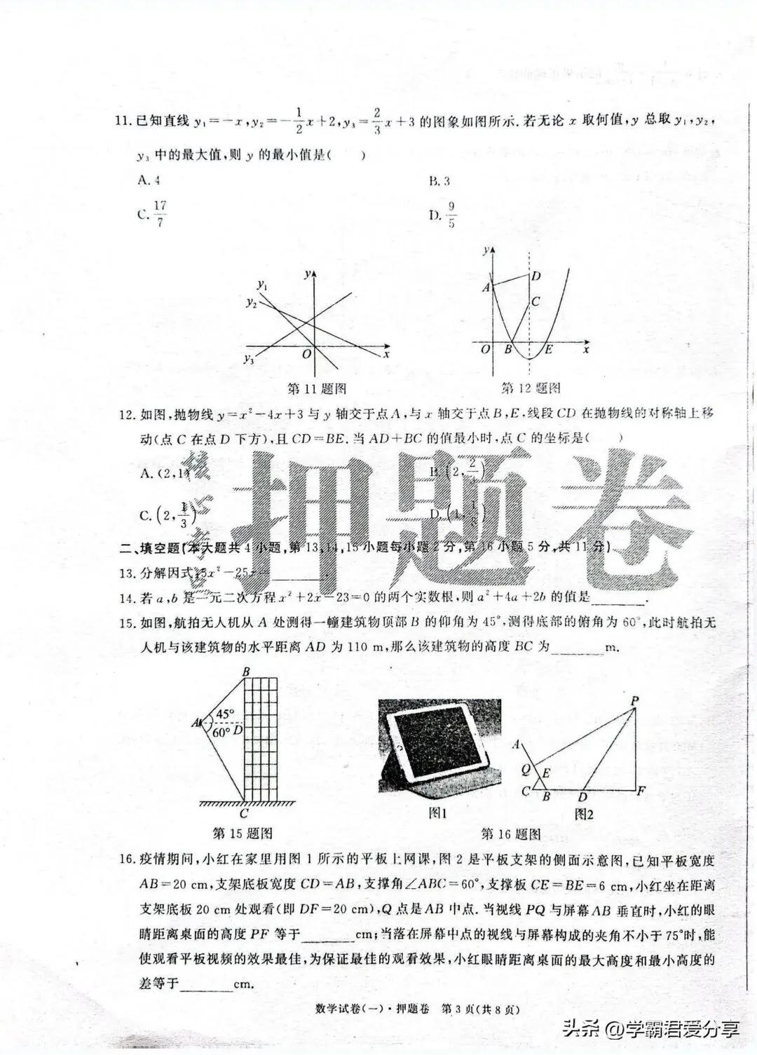 2026年中考数学(核心考点)押题卷3套!考120分重点高中就稳了! 第4张