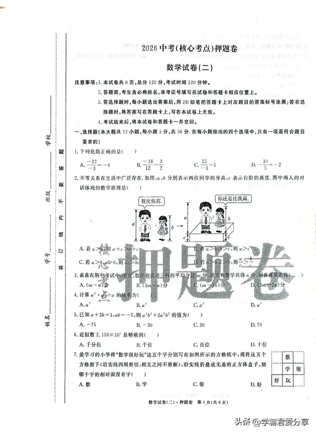 2026年中考数学(核心考点)押题卷3套!考120分重点高中就稳了! 第5张