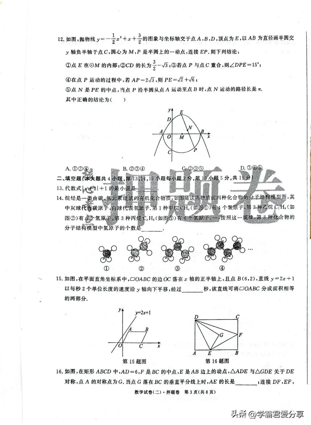 2026年中考数学(核心考点)押题卷3套!考120分重点高中就稳了! 第7张