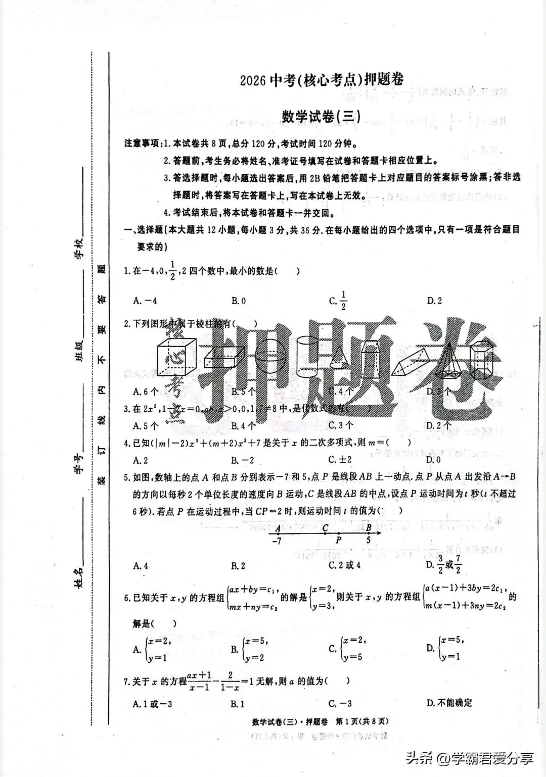 2026年中考数学(核心考点)押题卷3套!考120分重点高中就稳了! 第8张
