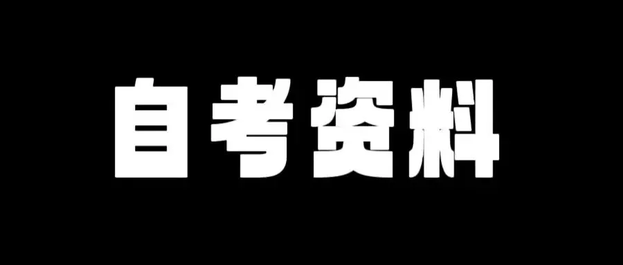 【自考资料】2026.4月自考真题合集 | 全网最全 第1张