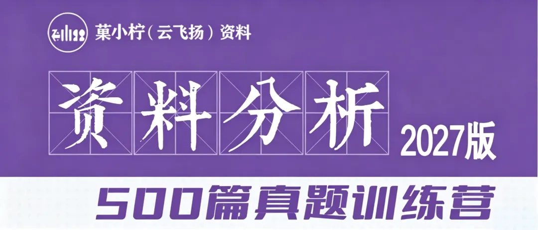 2027年菓小柠资料分析500篇真题训练营简章 第1张