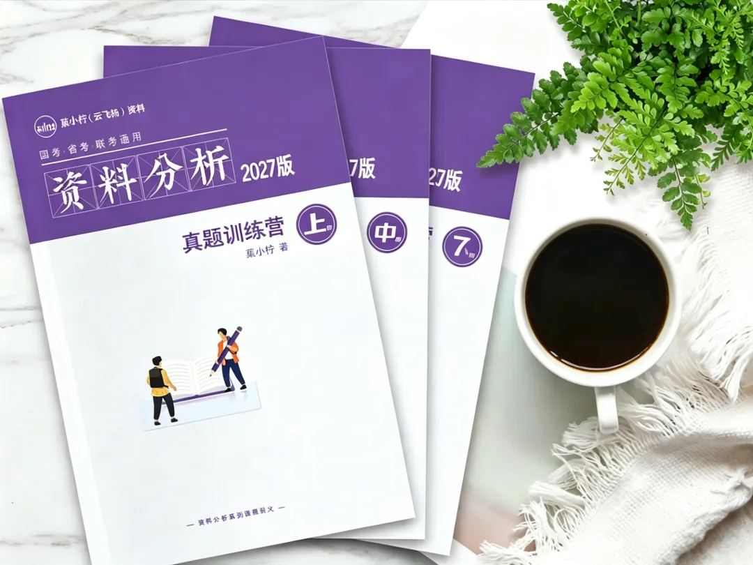 2027年菓小柠资料分析500篇真题训练营简章 第9张