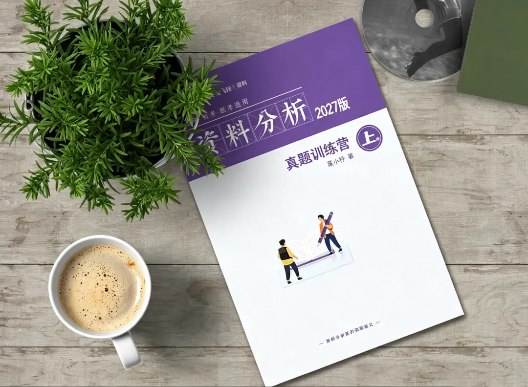 2027年菓小柠资料分析500篇真题训练营简章 第10张