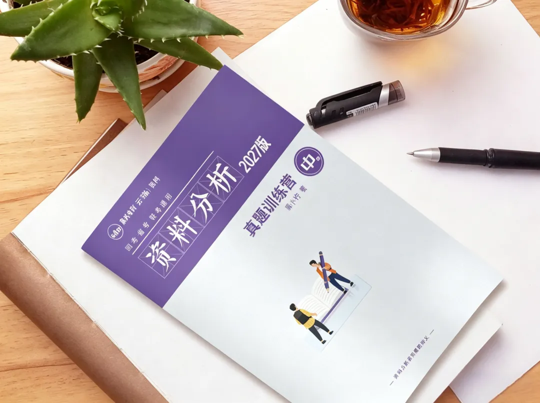 2027年菓小柠资料分析500篇真题训练营简章 第11张