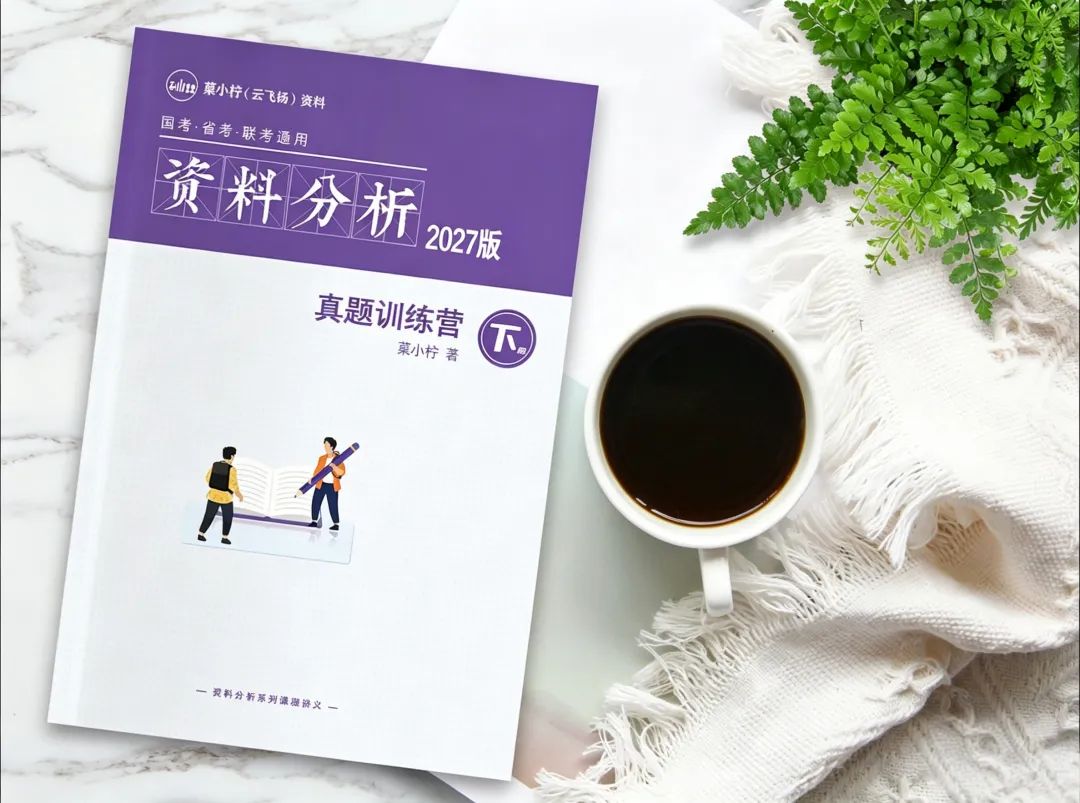 2027年菓小柠资料分析500篇真题训练营简章 第12张