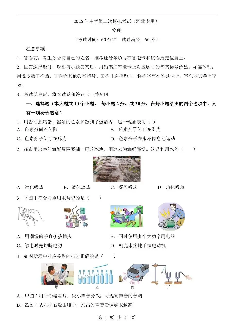 初中物理|2026中考物理第二次模拟考试试卷(河北专用)(可下载打印) 第1张 初中物理|2026中考物理第二次模拟考试试卷(河北专用)(可下载打印) 第1张