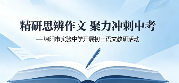 研修动态||精研思辨作文 聚力冲刺中考——绵阳市实验中学开展初三语文教研活动 第2张
