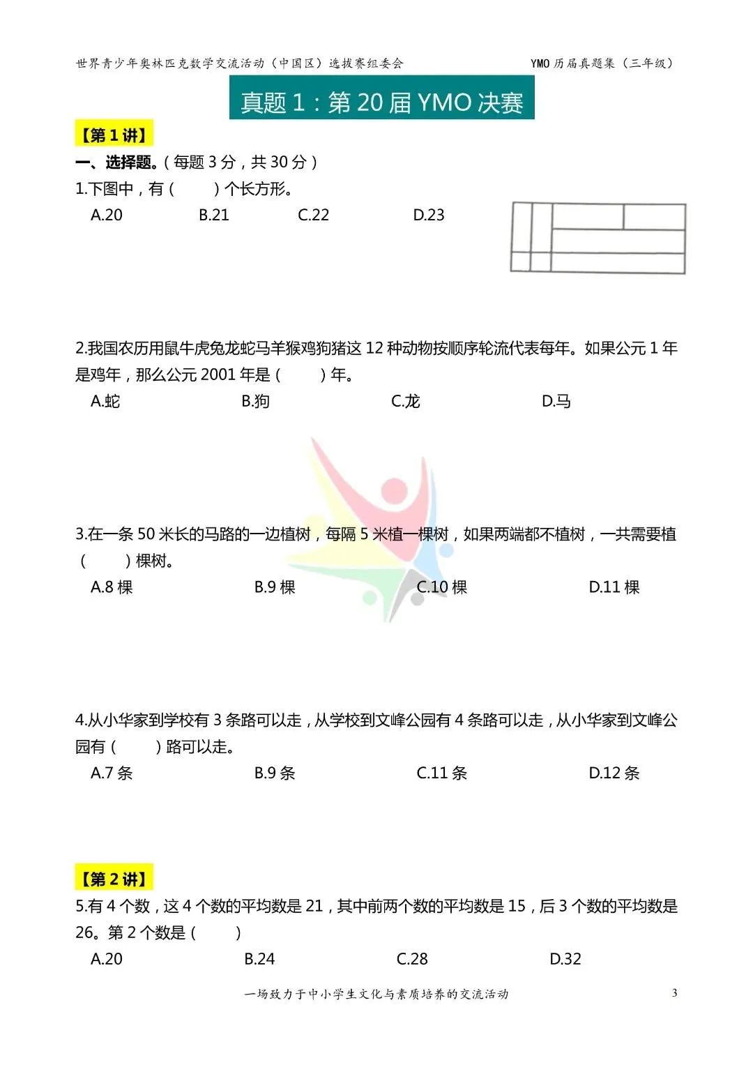 26春通用版三年级下册数学《历届奥数真题集》,共37页,含答案,电子版可打印 第3张