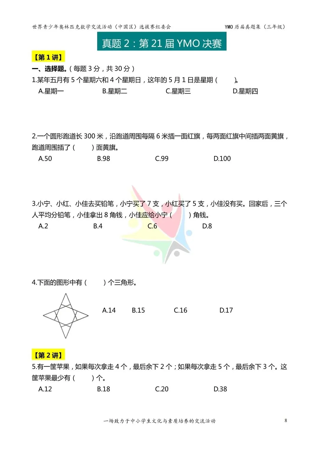 26春通用版三年级下册数学《历届奥数真题集》,共37页,含答案,电子版可打印 第8张