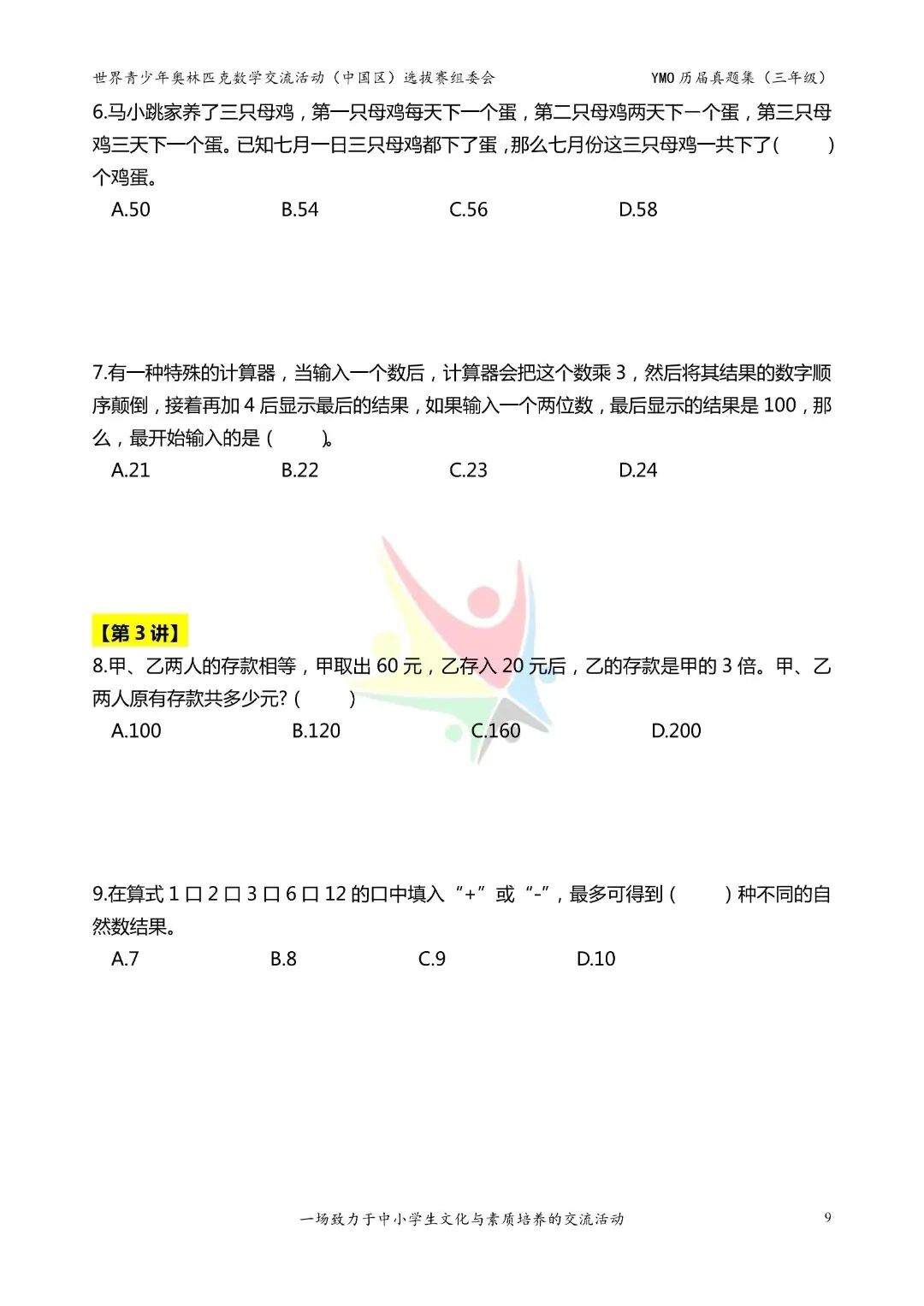 26春通用版三年级下册数学《历届奥数真题集》,共37页,含答案,电子版可打印 第9张