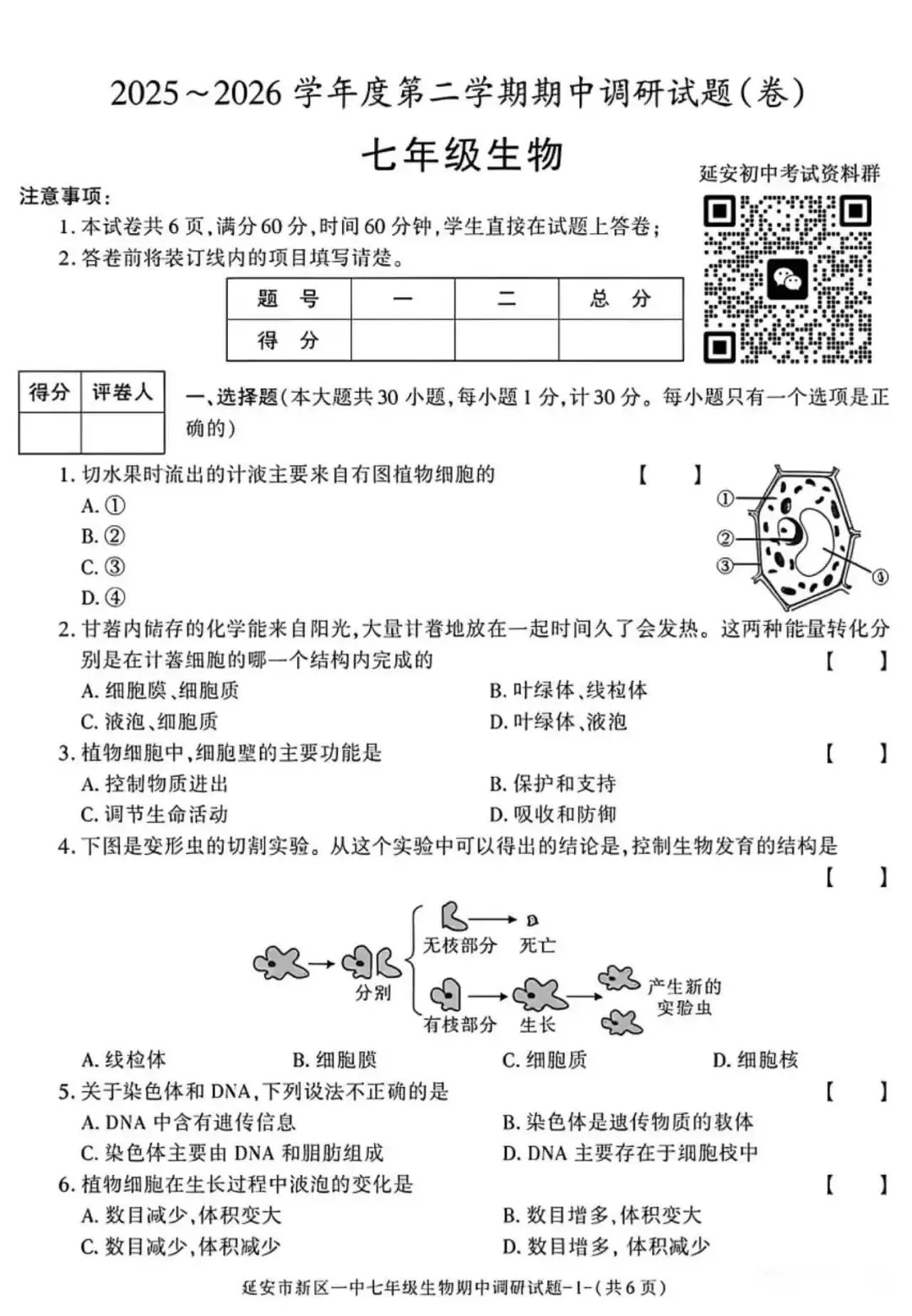 2026七年级下学期期中考试生物试卷(含答案) 第1张