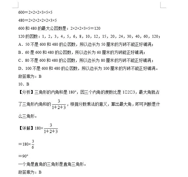 小升初数学30道易错真题!老师熬夜整理,孩子吃透少丢20分,附详细解析可打印 第9张 小升初数学30道易错真题!老师熬夜整理,孩子吃透少丢20分,附详细解析可打印 第9张