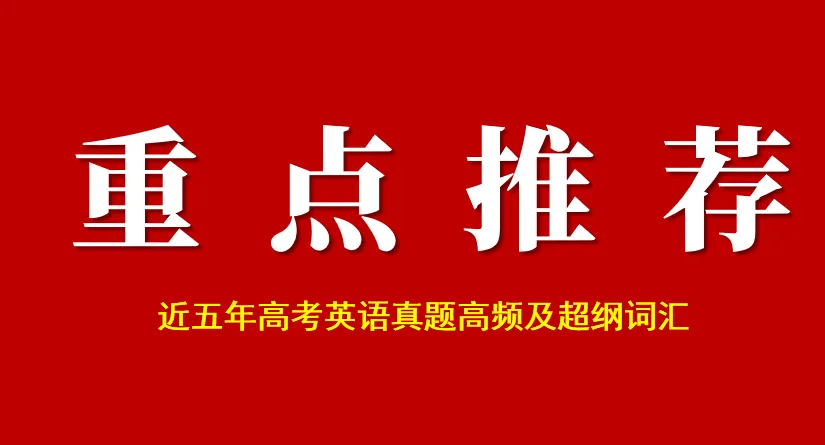 【知识积累】近五年高考英语真题高频及超纲词汇(汇总) 第2张