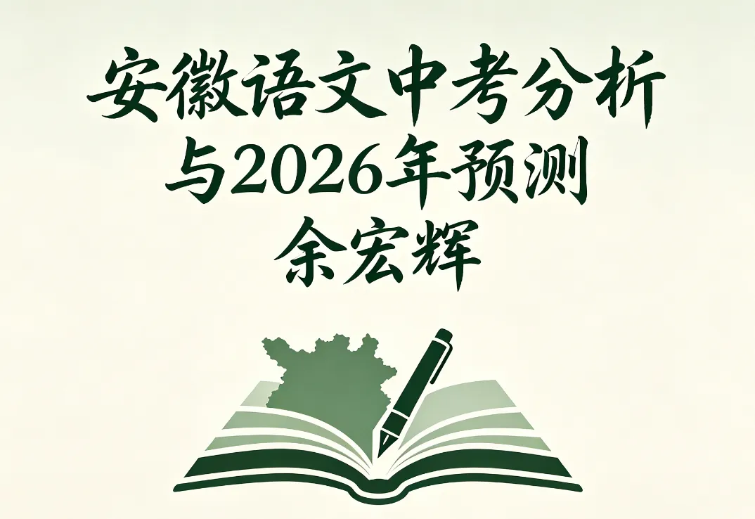 安徽省语文中考名著阅读:近五年真题回顾、2026年预测 第1张