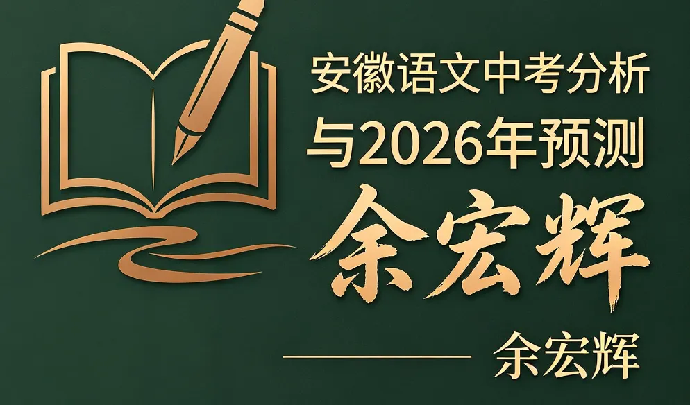 安徽省语文中考名著阅读:近五年真题回顾、2026年预测 第2张
