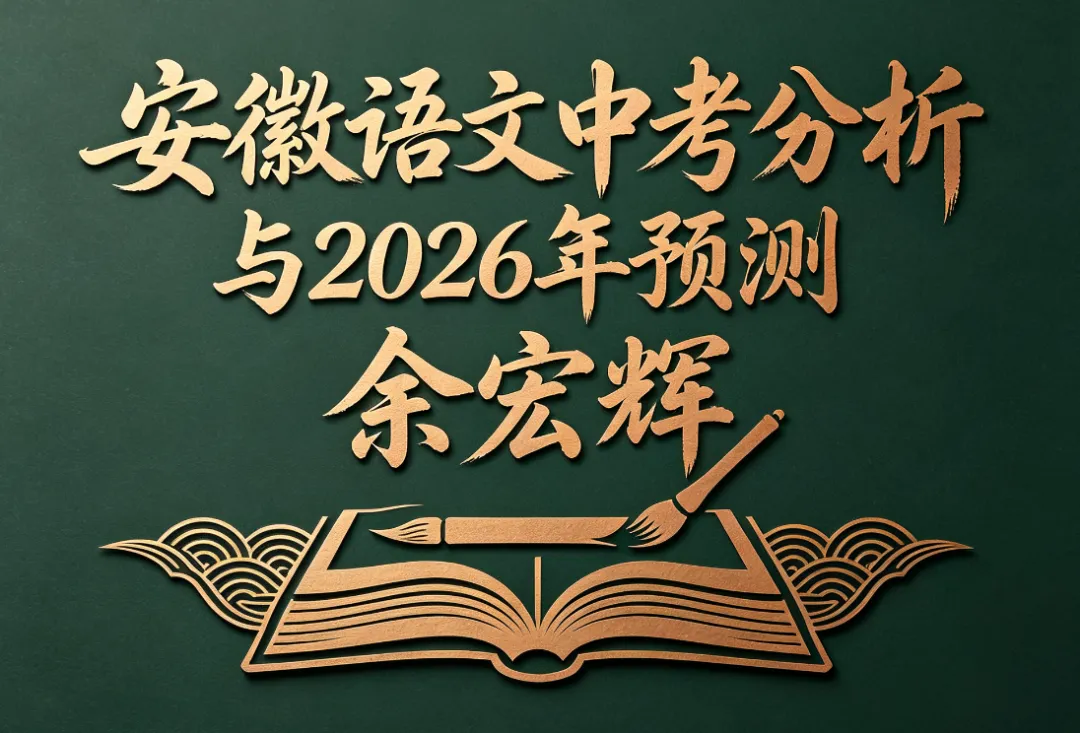 安徽省语文中考名著阅读:近五年真题回顾、2026年预测 第4张