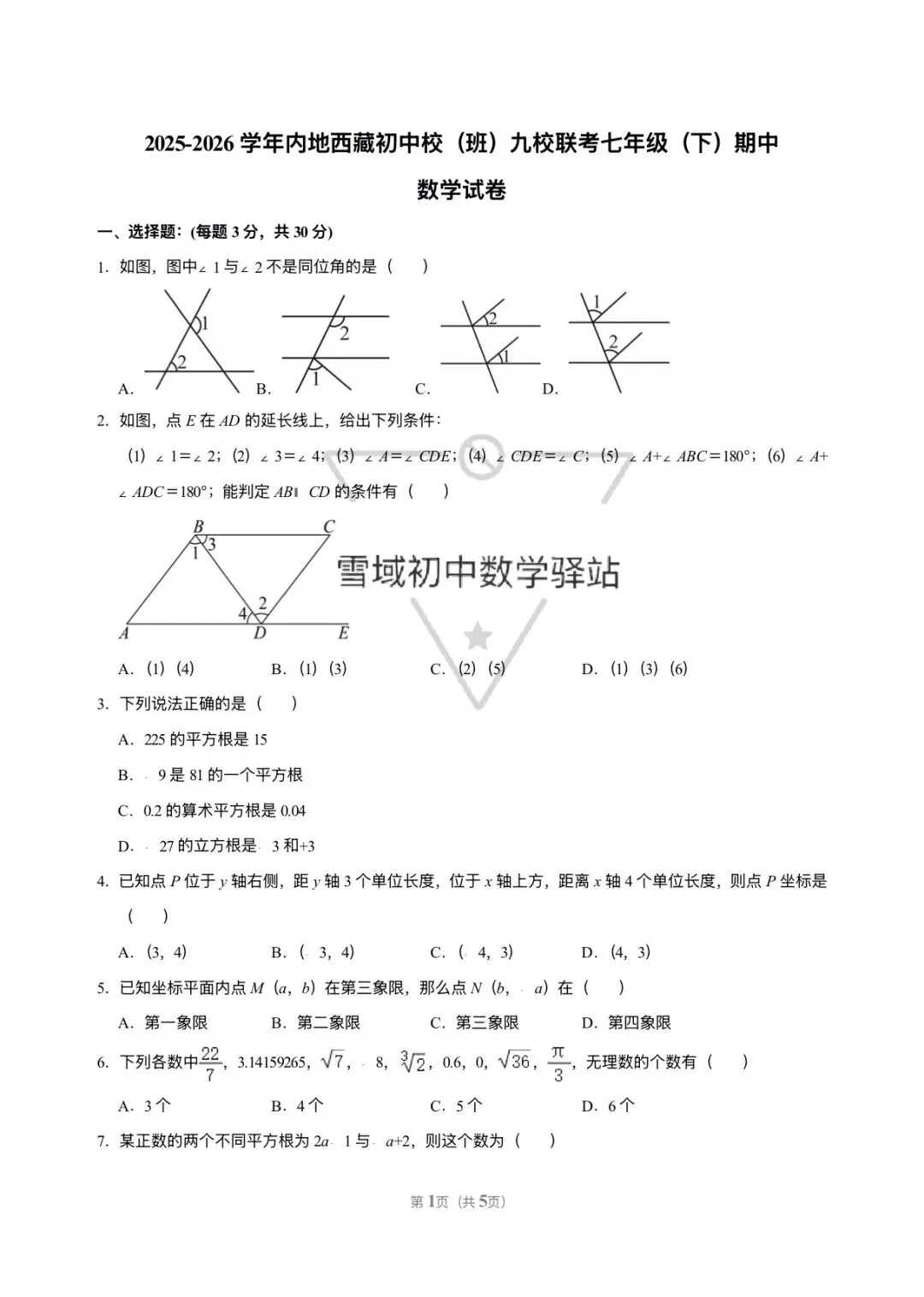 七年级下册数学期中试卷{内地西藏班} 第1张